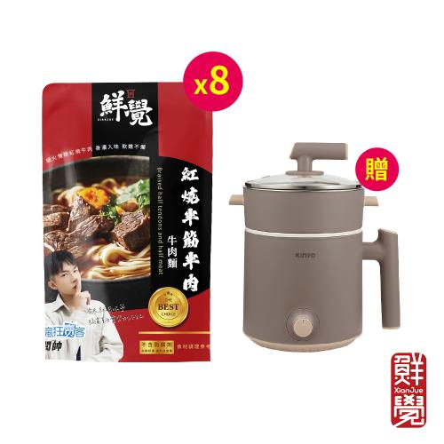 鮮覺 紅燒半筋半肉牛肉麵500g(袋裝，固形物80g)*8【贈】kinyo 多功能陶瓷美食鍋1.6L FP-0775*1