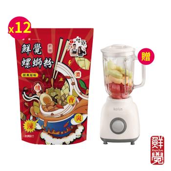 鮮覺 螺螄粉經典原味277g*12【贈】Kolin歌林1.5L玻璃杯冰沙研磨果汁機KJE-HC800*1