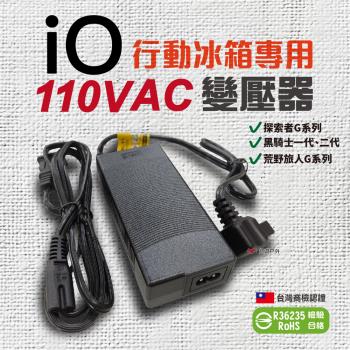 【iO】行動冰箱專用 AC變壓器 行動冰箱電源供應器 110V R36235 透過BSMI認證 車用冰箱 露營 悠遊戶外