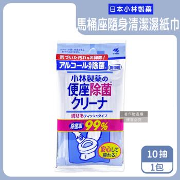 日本小林製藥-馬桶座墊專用除汙垢水溶性抽取式隨身清潔濕紙巾10抽/包(拋棄式潔廁濕式衛生紙,公廁坐式馬桶擦拭布,便攜如廁衛生防護擦濕巾)