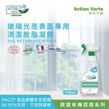 【Tafrishine Pure】法國綠色行動 玻璃光亮表面脫脂清潔凝膠清潔劑750ML X1入(*99.95%天然來源*歐盟有機認證 法國原裝)