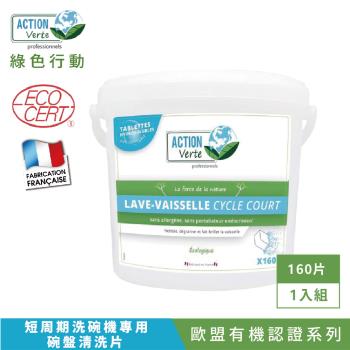 【Tafrishine Pure】法國綠色行動 (短週期)洗碗機餐具洗碗片160片單包裝 X1入(*100%天然來源*歐盟有機認證 法國原裝)