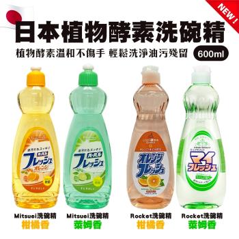 日本製ROCKET 火箭石鹼洗碗精x4瓶(600ml/瓶) 溫和護手 碗盤 洗潔精 快速去油汙
