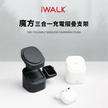 【iWALK】魔方 三合一無線充電折疊支架(附TYPE-C充電線)白色 MXS007