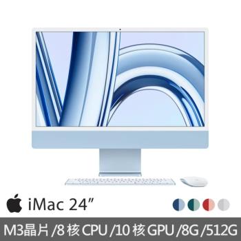 蘋果Apple iMac 24吋 M3晶片/8核心CPU/10核心GPU/8G/512G SSD(4.5K Retina顯示器) 藍色MQRK3TA