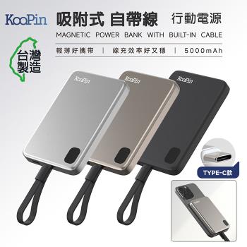 KooPin 臺灣製造 5000mAh 吸附式 Type-C自帶線快充行動電源