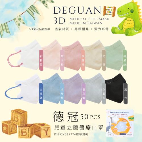 【德冠DEGUAN】兒童立體3D醫療口罩｜50入/盒