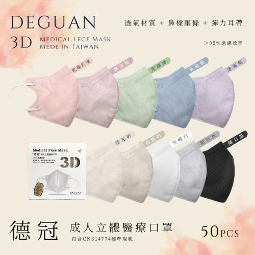 【德冠DEGUAN】成人立體3D醫療口罩｜50入/盒