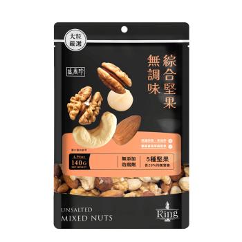 【盛香珍】KING無調味綜合堅果140g/包