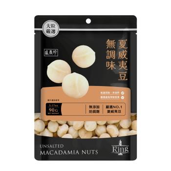 【盛香珍】KING無調味夏威夷豆90g/包