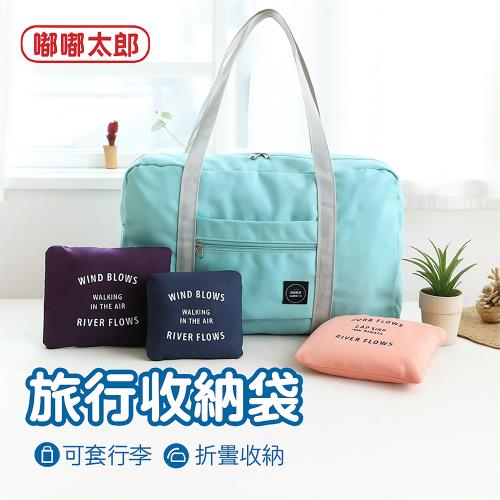 【嘟嘟太郎】多功能行李包 飛機行李包 乾濕分離 大容量包 旅行包 旅行袋 行李袋