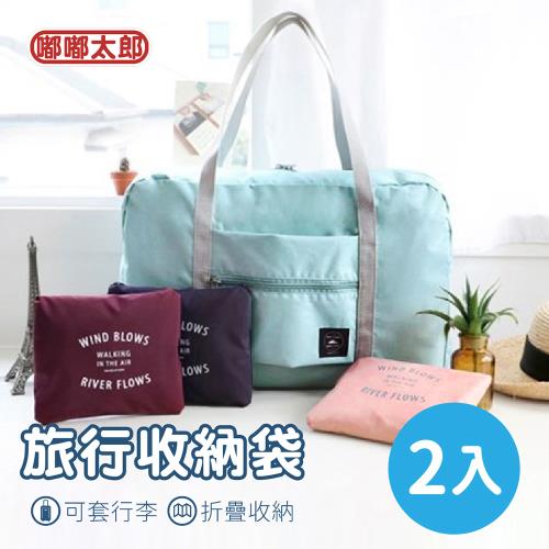 【嘟嘟太郎】多功能行李包(2入) 飛機行李包 乾濕分離 大容量包 旅行包 旅行袋 行李袋