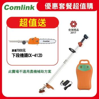 【Comlink東林】限時超值送鏈鋸機下段 CK-210 兩截式 職業型 V7-30AH電池＋充電器 (電動割草機)