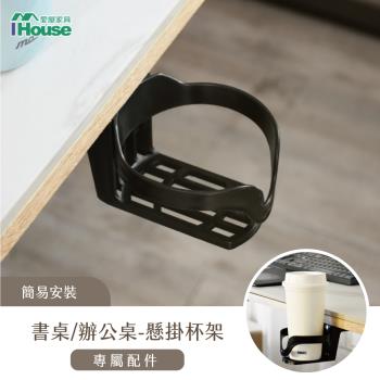 【IHouse】電動升降桌加價品-懸掛水杯架