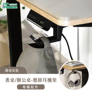 【IHouse】電動升降桌加價品-懸掛耳機架