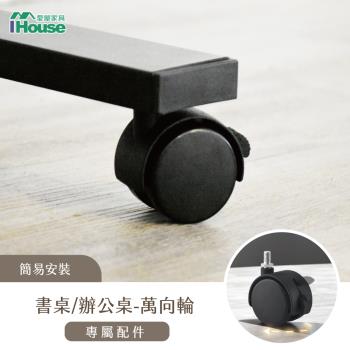 【IHouse】電動升降桌加價品-萬向輪(4入)