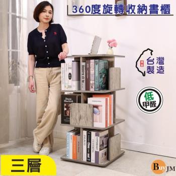 BuyJM MIT低甲醛直立式360度旋轉三層架 旋轉架 書櫃 架子 書架 置物架 層架 整理架 展示架