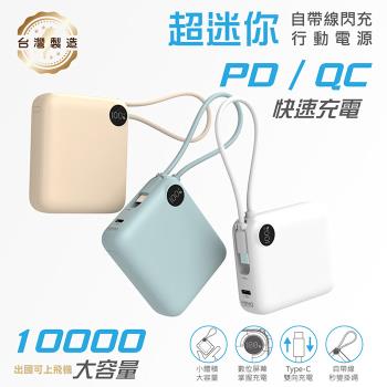 MINIQ 台灣製造 10000mAh 22.5W 超迷你自帶線Type-C雙向閃充行動電源