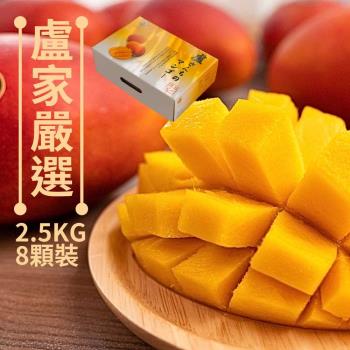 預購【枋山盧家芒果】寶島級-愛文芒果2.5kg／8粒裝（預計5/6起依接單順序出貨，確切日期視實際生產狀況）