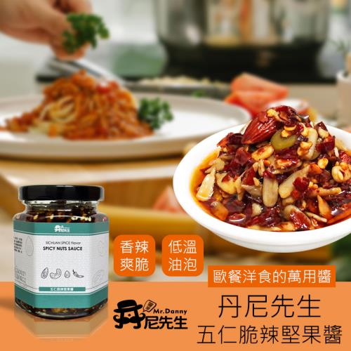 [丹尼先生] 五仁脆辣堅果醬 175g 義大利麵拌醬 拌麵醬料 杏仁果 堅果 腰果 南瓜子 葵瓜子 罐頭 沙拉