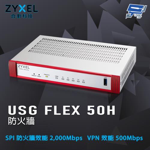 昌運監視器 ZYXEL 合勤 USG FLEX 50H 防火牆