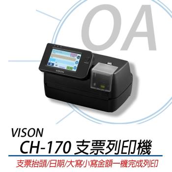 【Vison】CH-170 支票列印機 支票機