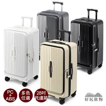 【好玩旅物】28吋 1/9開ABS+PC耐撞擴充套件掀蓋式大容量五輪煞車胖胖箱