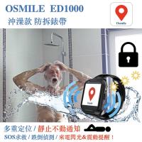 Osmile ED1000 失智症 沖澡款｜防拆錶帶 GPS 個人衛星定位器