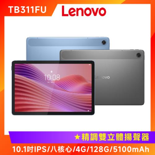 (10好禮) Lenovo 聯想 Tab TB311FU 10.1吋八核心平板 (4G/128G)