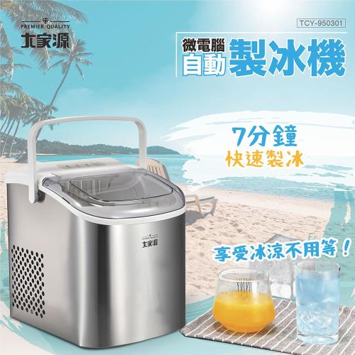 大家源微電腦自動製冰機 TCY-950301