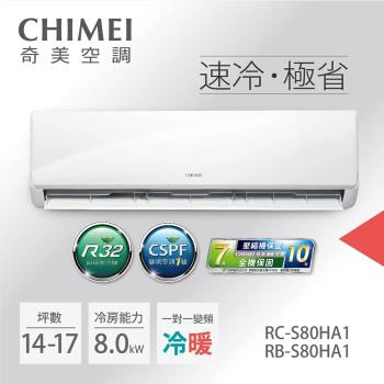 五月溫馨專案-CHIMEI奇美14-17坪一級能效變頻冷暖分離式冷氣-星雅系列(RB-S80HA1/RC-S80HA1)-贈基本安裝+舊機回收