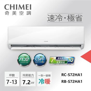 五月溫馨專案-CHIMEI奇美 9-13坪一級能效變頻冷暖分離式冷氣-星雅系列(RB-S72HA1 / RC-S72HA1)-贈基本安裝+舊機回收