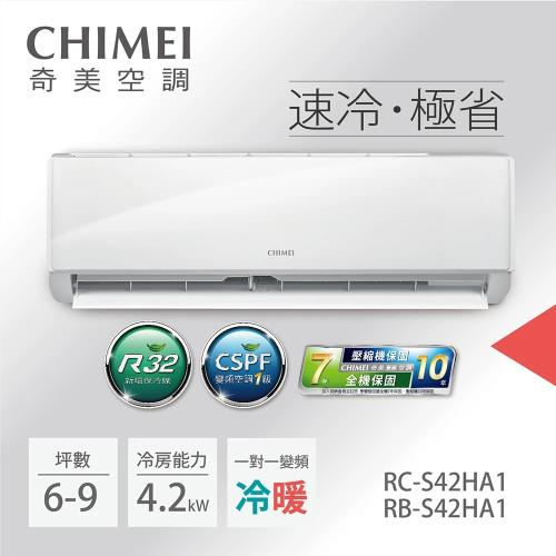 盛夏破盤專案-CHIMEI奇美 5-7坪一級能效變頻冷暖分離式冷氣-星雅系列(RB-S42HA1 / RC-S42HA1)-贈基本安裝+舊機回收