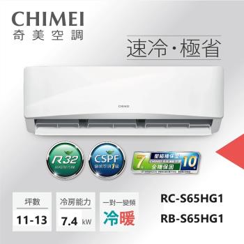 五月溫馨專案-CHIMEI奇美11-13坪一級能效變頻冷暖分離式冷氣-星緻系列(RB-S74HG1/RC-S74HG1)-贈基本安裝+舊機回收