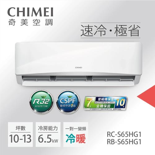 盛夏破盤專案-CHIMEI奇美8-10坪一級能效變頻冷暖分離式冷氣-星緻系列(RB-S65HG1-1/RC-S65HG1)-贈基本安裝+舊機回收