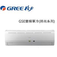 GREE格力11-12坪 時尚系列 變頻冷專分離式冷氣 GSB-72CO/GSB-72CI-贈基本安裝+舊機回收