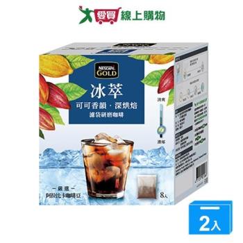 雀巢金牌冰萃濾袋研磨咖啡可可香韻(8包/盒)【兩入組】【愛買】