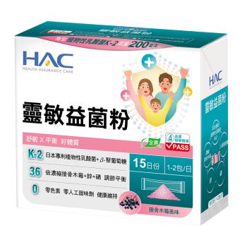 【永信HAC】靈敏益菌粉-接骨木莓風味(30包/盒)-舒敏 平衡 好體質