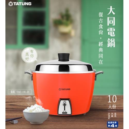 TATUNG 大同10人份電鍋朱紅TAC-10L-DCR【愛買】|電鍋/ 電子鍋|ETMall
