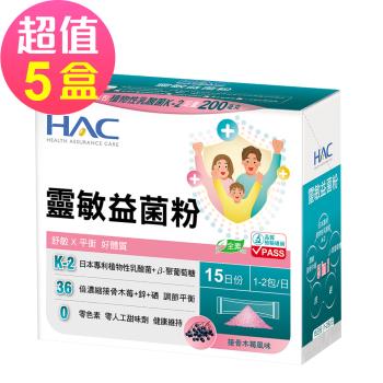 【永信HAC】靈敏益菌粉-接骨木莓風味x5盒(30包/盒)-舒敏 平衡 好體質