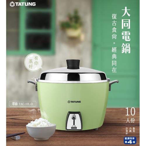 TATUNG 大同10人份電鍋翠綠TAC-10L-DCG【愛買】|電鍋/ 電子鍋|ETMall