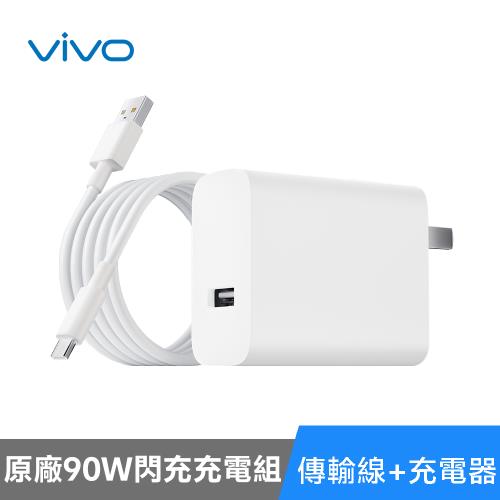 vivo 原廠90W閃充充電組 (傳輸線+充電器) 原廠盒裝