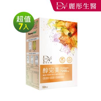 【DV 麗彤生醫】醇完美濃萃膠原飲(30ML/10包)x7