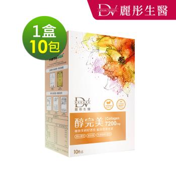【DV 麗彤生醫】醇完美濃萃膠原飲(30ML/10包)x1