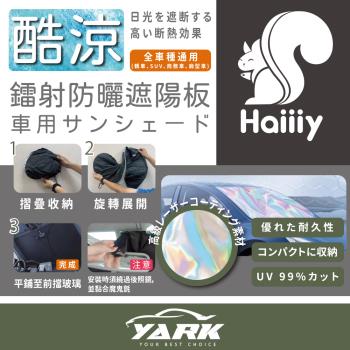 Haiiiy 酷涼鐳射防曬遮陽板｜擋風玻璃遮陽板 | 汽車遮陽 | 車用遮陽板 | 隔熱遮陽擋 | 前擋遮陽板