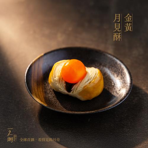 【一之鄉】金黃月見酥(全球首創蛋黃酥｜首顆看得見月亮的月見酥禮盒｜(單盒/5/15統一出貨) 