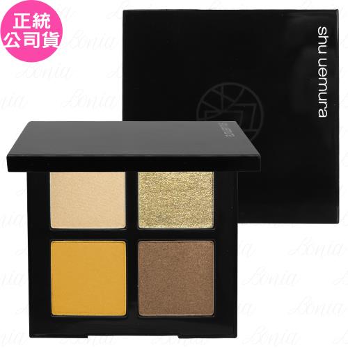 shu uemura植村秀 時尚大師4色眼影盤(#胡桃黃)(1.4g*4)(公司貨)