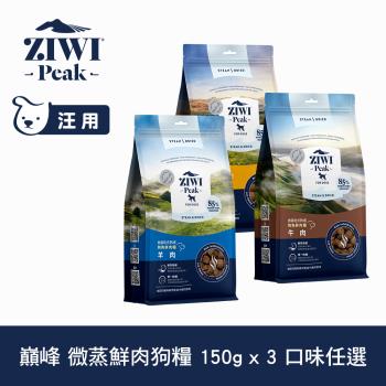 ZIWI巔峰 微蒸鮮肉狗糧 150g 三件組 任選(狗飼料 全齡犬 乾式熟成 高含肉量 低碳水)