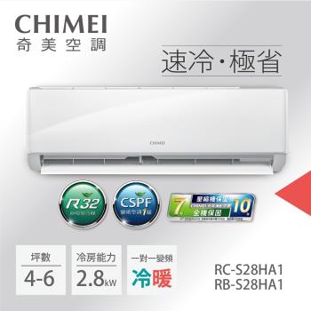  CHIMEI奇美 RB-S28HA1 分離式冷暖變頻冷氣，專為4-6坪空間設計，CSPF第一級能源效率，額定冷房能力2.8kW、暖房能力3.0kW，年耗電量僅476度。全機7年保固、壓縮機10年保固，使用環保R32冷媒，室內機輕巧8.5kg、上 下吹出風，室外機26kg，220V電源，中國製造，提供舒適省電的冷暖空調解決方案。 