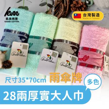 【凱美棉業】MIT臺灣製 28兩雨傘牌 深色提花logo大人巾 毛巾(4色)-6入組 隨機出色